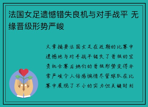 法国女足遗憾错失良机与对手战平 无缘晋级形势严峻