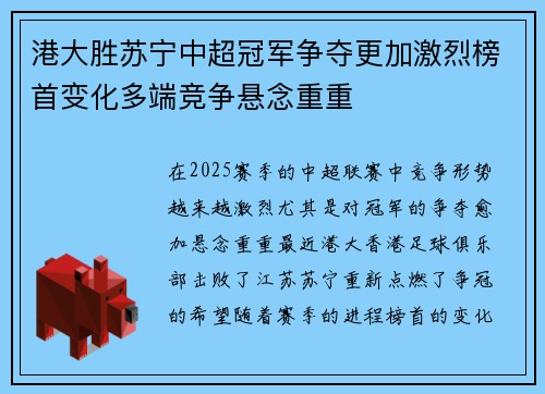 港大胜苏宁中超冠军争夺更加激烈榜首变化多端竞争悬念重重