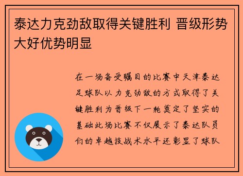 泰达力克劲敌取得关键胜利 晋级形势大好优势明显