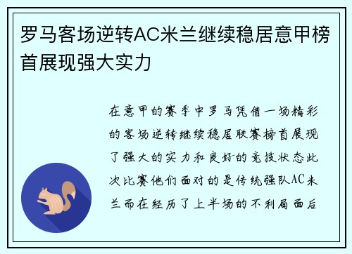 罗马客场逆转AC米兰继续稳居意甲榜首展现强大实力