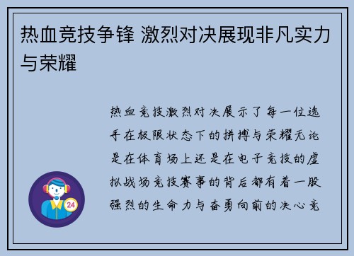 热血竞技争锋 激烈对决展现非凡实力与荣耀