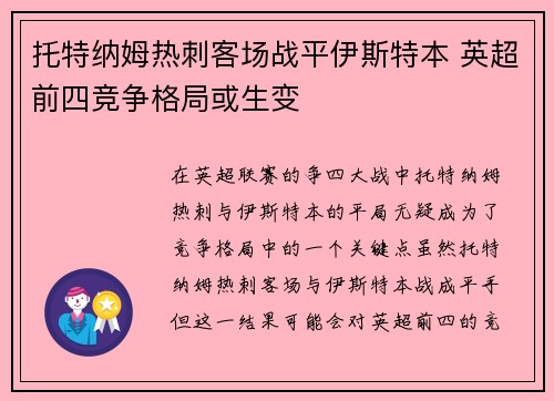 托特纳姆热刺客场战平伊斯特本 英超前四竞争格局或生变