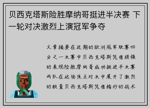 贝西克塔斯险胜摩纳哥挺进半决赛 下一轮对决激烈上演冠军争夺