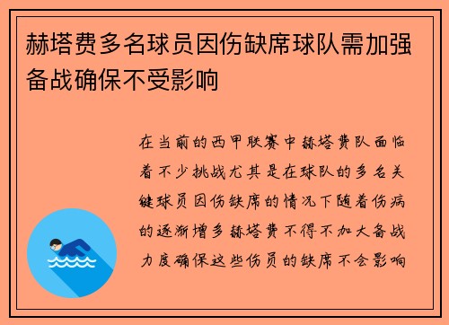 赫塔费多名球员因伤缺席球队需加强备战确保不受影响