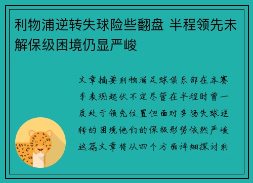 利物浦逆转失球险些翻盘 半程领先未解保级困境仍显严峻