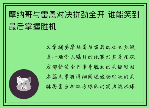 摩纳哥与雷恩对决拼劲全开 谁能笑到最后掌握胜机