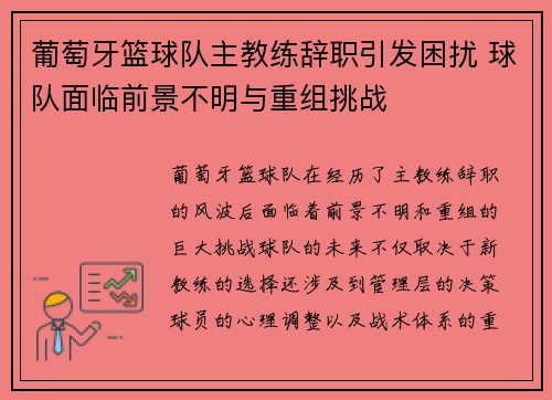 葡萄牙篮球队主教练辞职引发困扰 球队面临前景不明与重组挑战