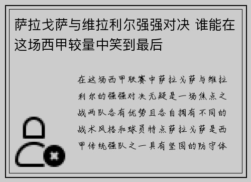 萨拉戈萨与维拉利尔强强对决 谁能在这场西甲较量中笑到最后