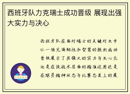 西班牙队力克瑞士成功晋级 展现出强大实力与决心