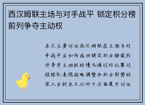 西汉姆联主场与对手战平 锁定积分榜前列争夺主动权