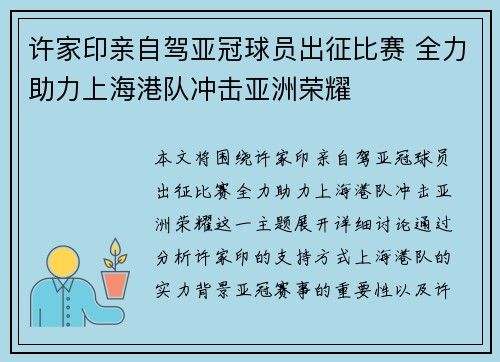 许家印亲自驾亚冠球员出征比赛 全力助力上海港队冲击亚洲荣耀