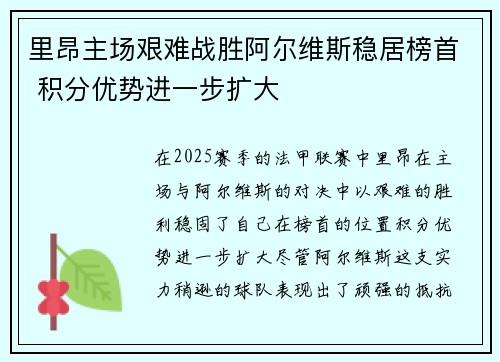 里昂主场艰难战胜阿尔维斯稳居榜首 积分优势进一步扩大