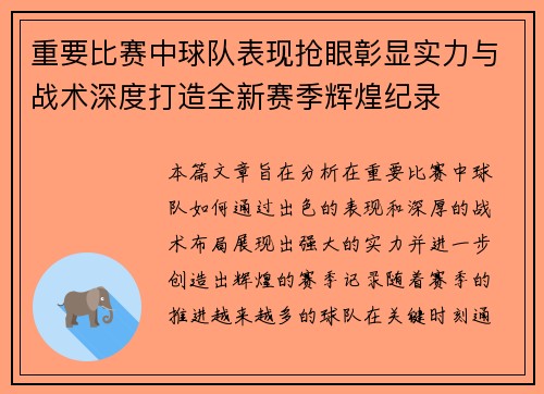 重要比赛中球队表现抢眼彰显实力与战术深度打造全新赛季辉煌纪录