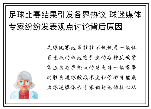 足球比赛结果引发各界热议 球迷媒体专家纷纷发表观点讨论背后原因