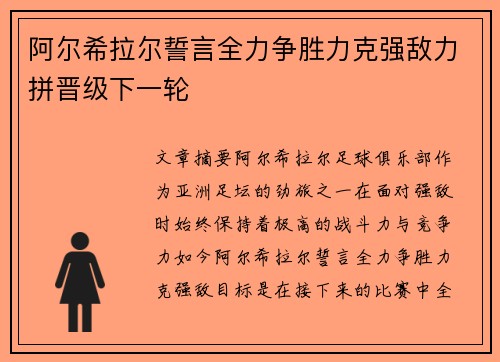 阿尔希拉尔誓言全力争胜力克强敌力拼晋级下一轮