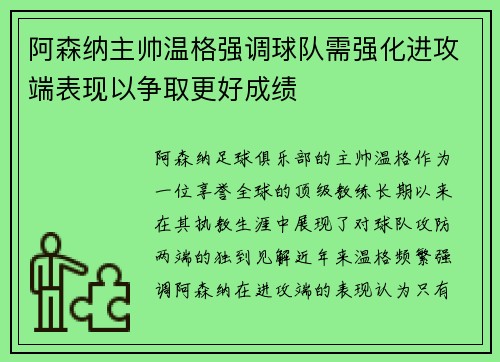 阿森纳主帅温格强调球队需强化进攻端表现以争取更好成绩