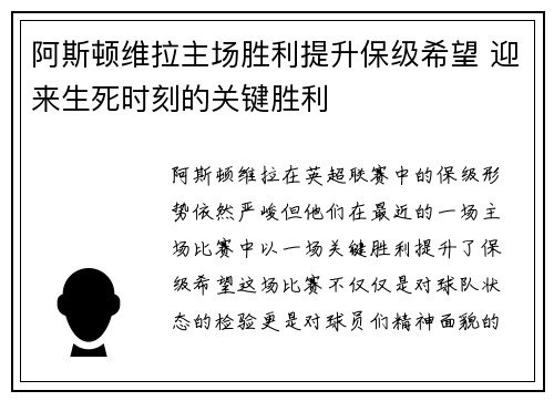 阿斯顿维拉主场胜利提升保级希望 迎来生死时刻的关键胜利