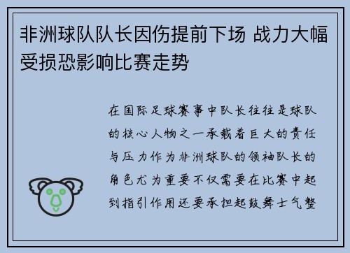 非洲球队队长因伤提前下场 战力大幅受损恐影响比赛走势