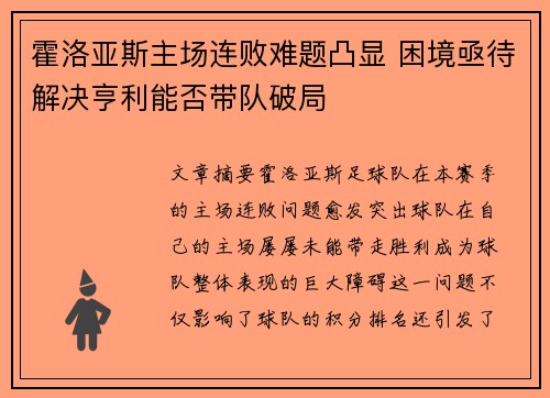 霍洛亚斯主场连败难题凸显 困境亟待解决亨利能否带队破局