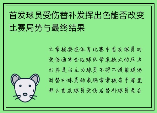 首发球员受伤替补发挥出色能否改变比赛局势与最终结果