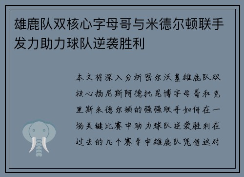 雄鹿队双核心字母哥与米德尔顿联手发力助力球队逆袭胜利