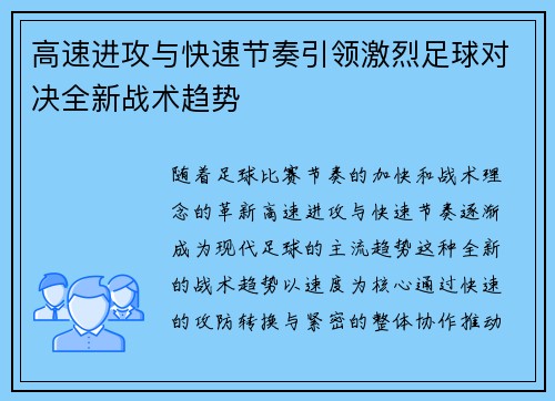 高速进攻与快速节奏引领激烈足球对决全新战术趋势