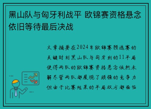 黑山队与匈牙利战平 欧锦赛资格悬念依旧等待最后决战