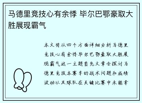 马德里竞技心有余悸 毕尔巴鄂豪取大胜展现霸气