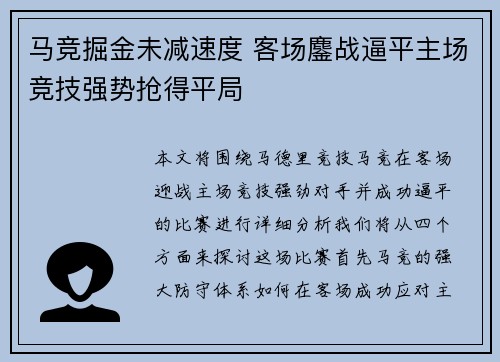 马竞掘金未减速度 客场鏖战逼平主场竞技强势抢得平局