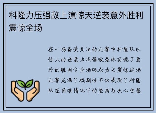 科隆力压强敌上演惊天逆袭意外胜利震惊全场