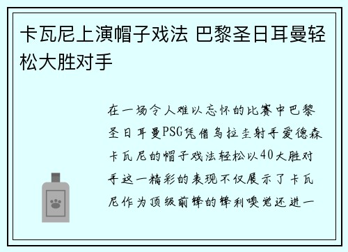 卡瓦尼上演帽子戏法 巴黎圣日耳曼轻松大胜对手