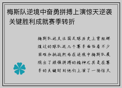 梅斯队逆境中奋勇拼搏上演惊天逆袭 关键胜利成就赛季转折