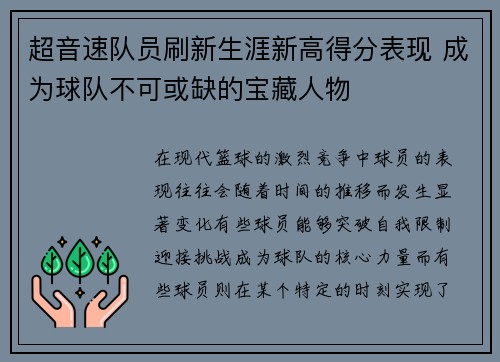 超音速队员刷新生涯新高得分表现 成为球队不可或缺的宝藏人物