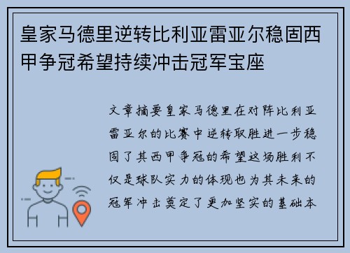 皇家马德里逆转比利亚雷亚尔稳固西甲争冠希望持续冲击冠军宝座