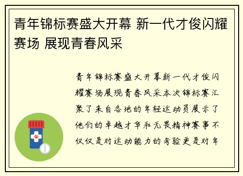 青年锦标赛盛大开幕 新一代才俊闪耀赛场 展现青春风采