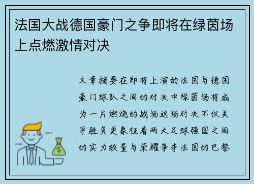 法国大战德国豪门之争即将在绿茵场上点燃激情对决