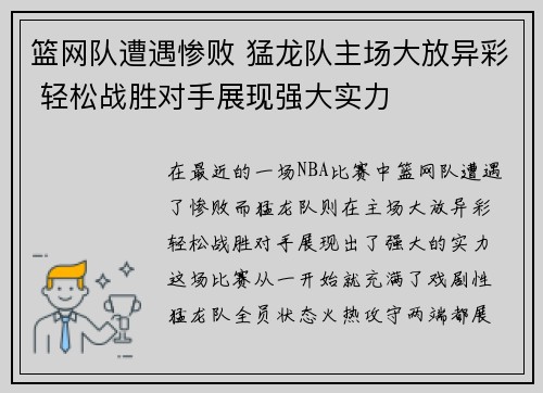 篮网队遭遇惨败 猛龙队主场大放异彩 轻松战胜对手展现强大实力