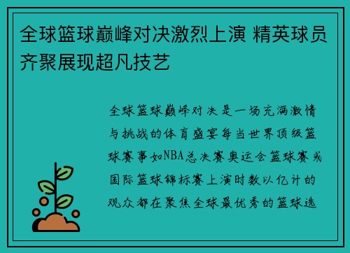 全球篮球巅峰对决激烈上演 精英球员齐聚展现超凡技艺