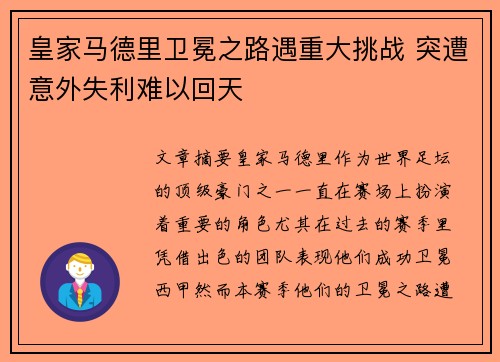 皇家马德里卫冕之路遇重大挑战 突遭意外失利难以回天
