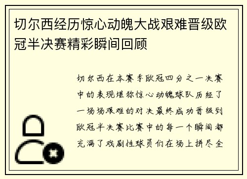 切尔西经历惊心动魄大战艰难晋级欧冠半决赛精彩瞬间回顾