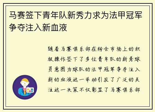 马赛签下青年队新秀力求为法甲冠军争夺注入新血液