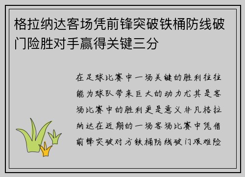 格拉纳达客场凭前锋突破铁桶防线破门险胜对手赢得关键三分