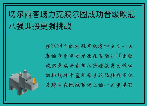 切尔西客场力克波尔图成功晋级欧冠八强迎接更强挑战