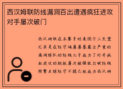 西汉姆联防线漏洞百出遭遇疯狂进攻对手屡次破门
