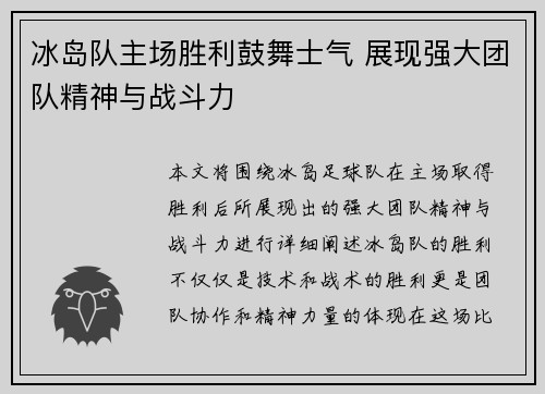 冰岛队主场胜利鼓舞士气 展现强大团队精神与战斗力