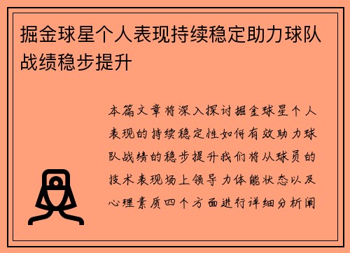 掘金球星个人表现持续稳定助力球队战绩稳步提升