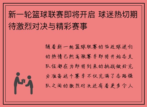 新一轮篮球联赛即将开启 球迷热切期待激烈对决与精彩赛事