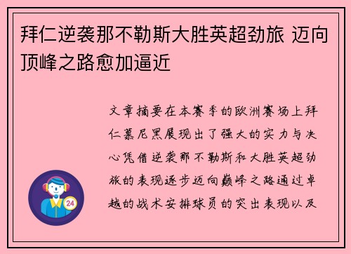 拜仁逆袭那不勒斯大胜英超劲旅 迈向顶峰之路愈加逼近