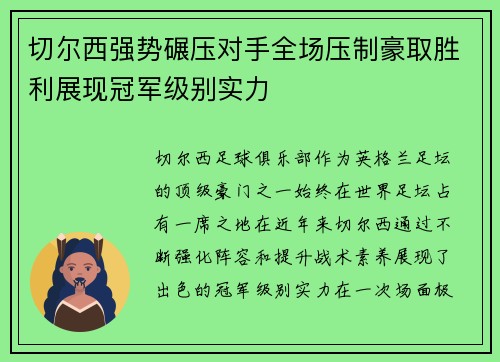 切尔西强势碾压对手全场压制豪取胜利展现冠军级别实力