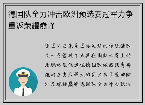 德国队全力冲击欧洲预选赛冠军力争重返荣耀巅峰